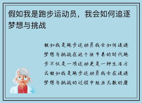 假如我是跑步运动员，我会如何追逐梦想与挑战
