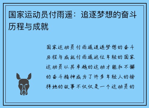 国家运动员付雨遥：追逐梦想的奋斗历程与成就